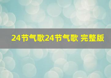 24节气歌24节气歌 完整版